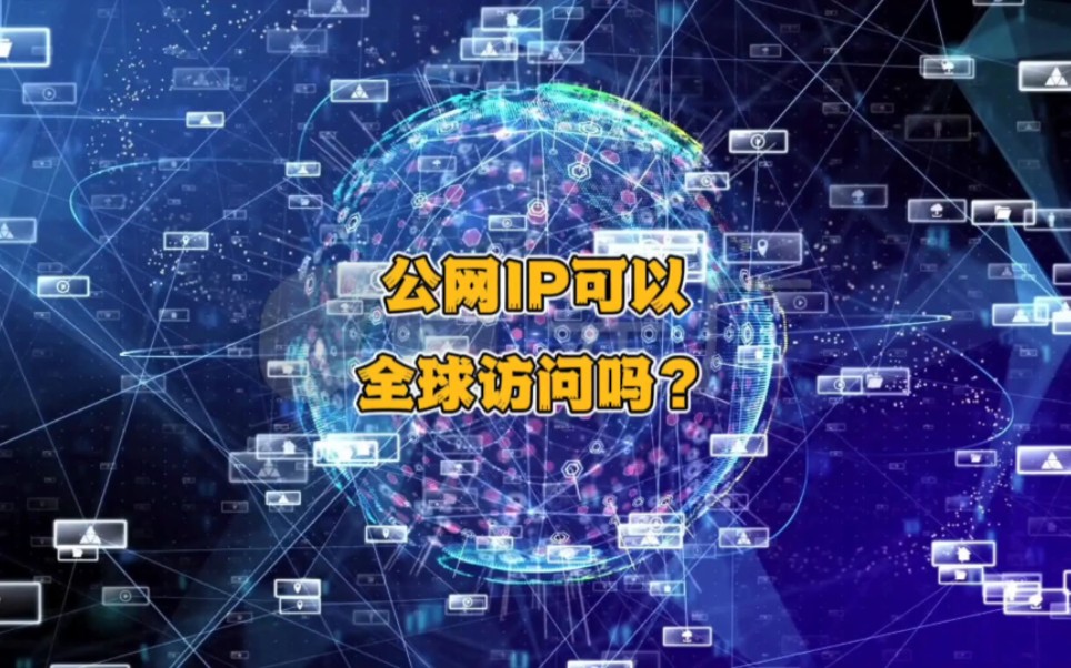 公网IP可以全球访问吗?哔哩哔哩bilibili