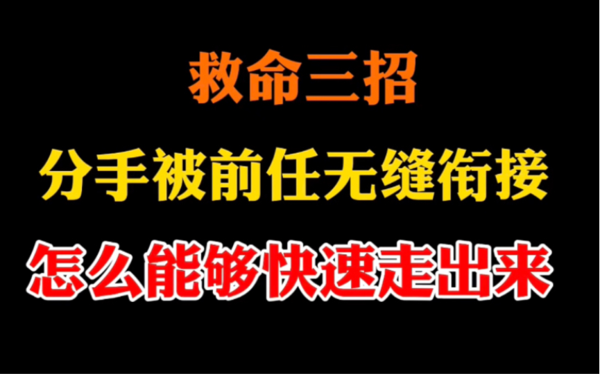 [图]被无缝衔接，该怎么办？三招教你走出来。远离分手的难过。