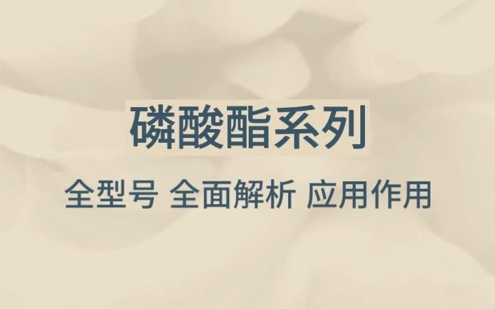 想拥有市面上普遍好用的洗衣液?那你需要了解的添加剂成分:磷酸酯系列,全型号全面解析应用作用.(上)哔哩哔哩bilibili