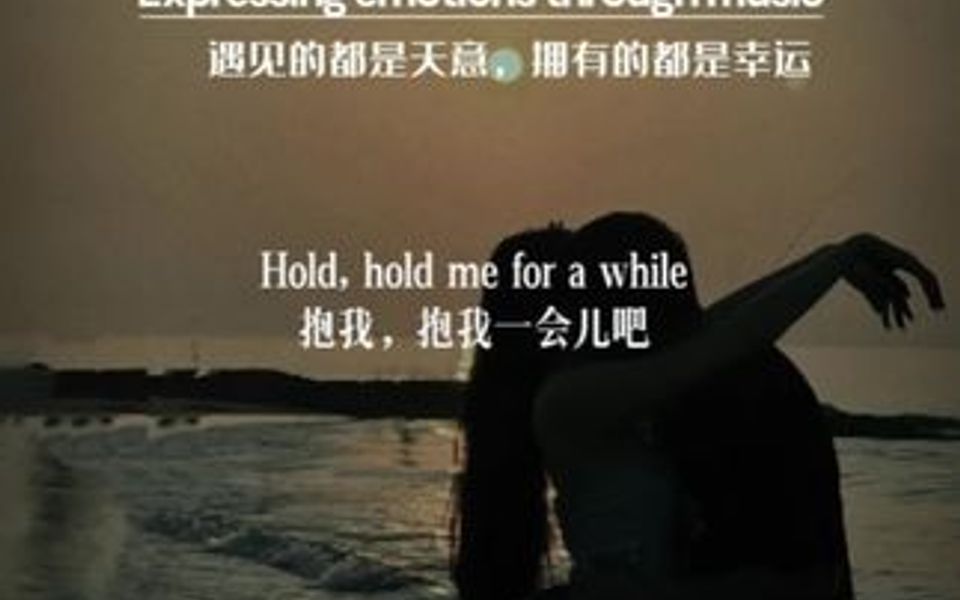 [图]终于找到这首歌了，《再抱我一会》（Hold Me For A While），单曲循环一整天都不腻！