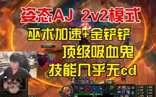 Télécharger la video: 姿态AJ斗魂竞技场：巫术+金铲铲的吸血鬼，技能无cd一打二太无敌！！