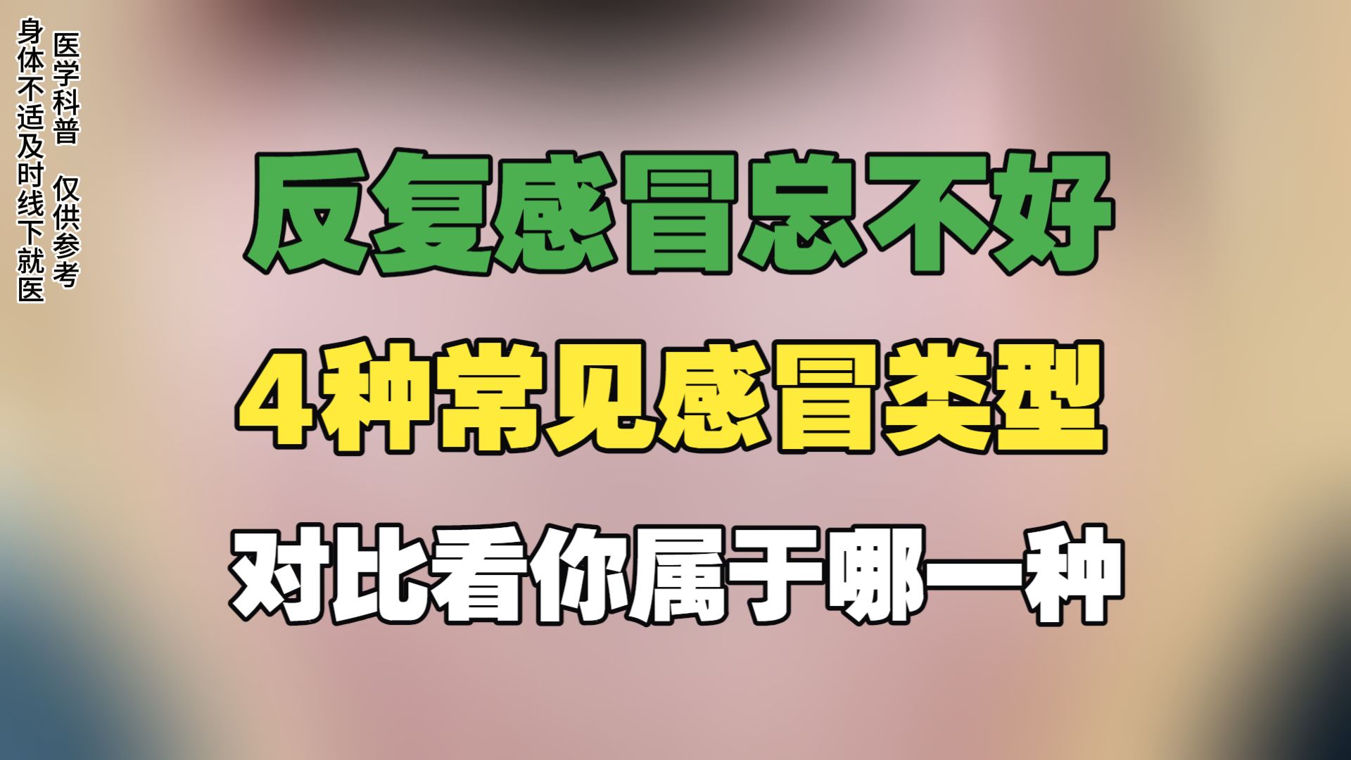  现在的感冒是什么感冒(感冒初期喉咙不舒服怎么阻止感冒)