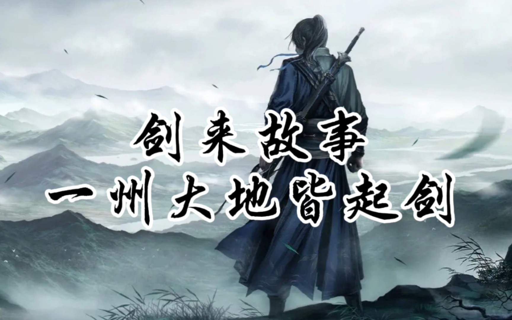 吾辈剑修,唯情意与剑不可抛