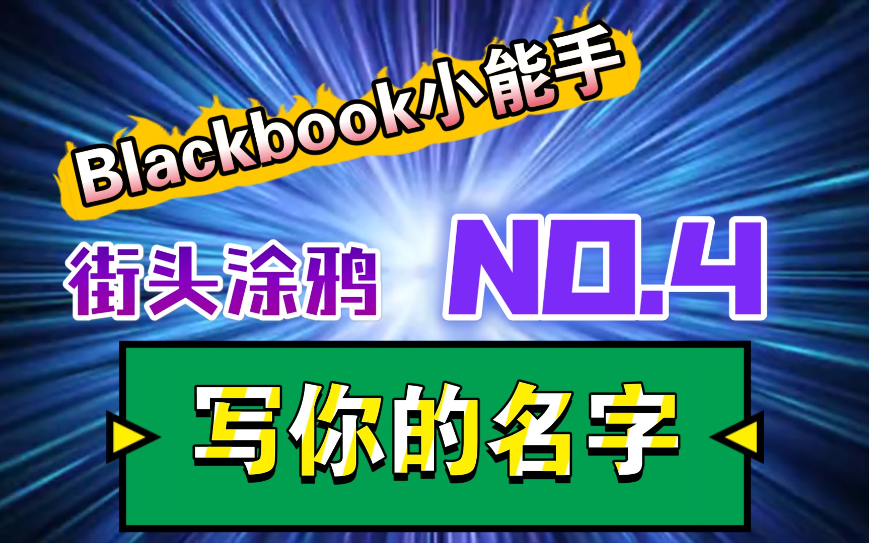 【街头涂鸦】【涂鸦字体】【Graffiti】【Blackbook】想不想看看你的名字如何变涂鸦作品?所以这期是提供《你的名字》哔哩哔哩bilibili