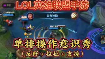 Download Video: LOL手游：用强势英雄？学出装和操作？全部out，提升意识才是关键