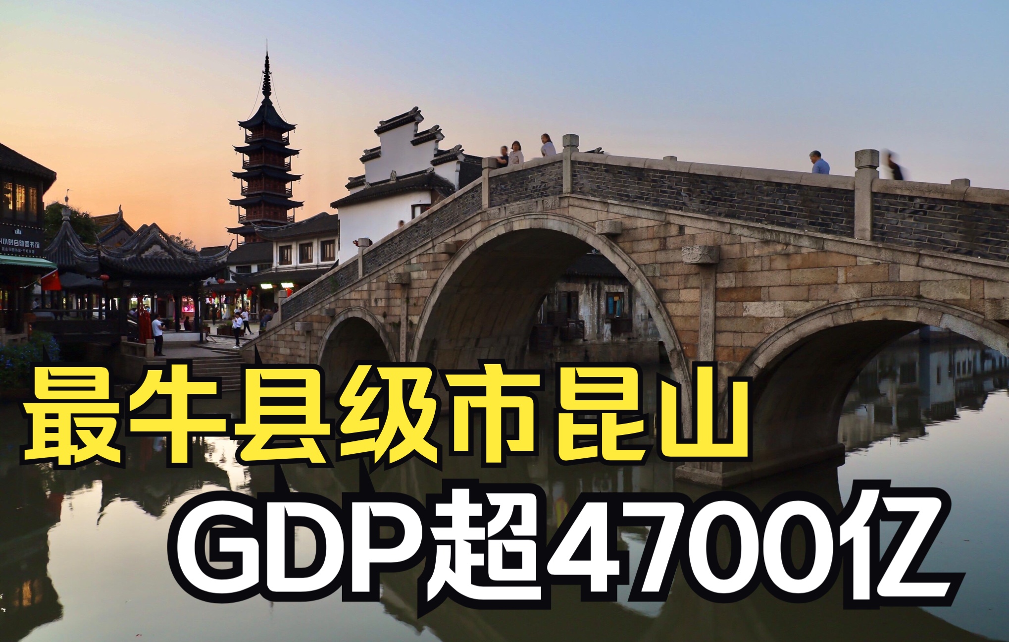 GDP超4700亿的昆山,为何能成为最牛县级市?哔哩哔哩bilibili