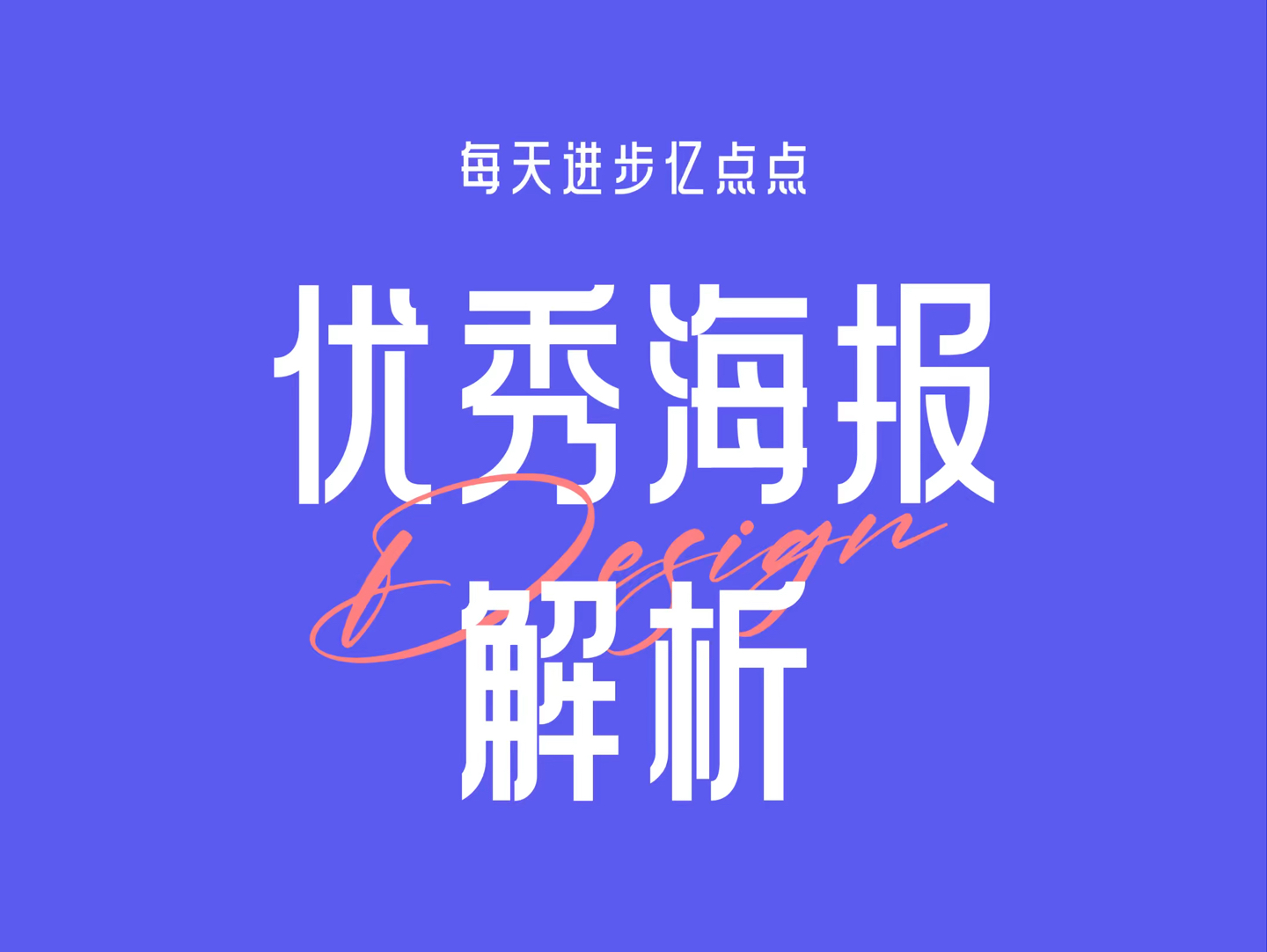 优秀海报解析 vol.6哔哩哔哩bilibili