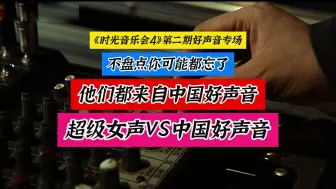 下载视频: 《时光音乐会4》第二期好声音专场录制，12届好声音优秀学员盘点，超级女声VS中国好声音。