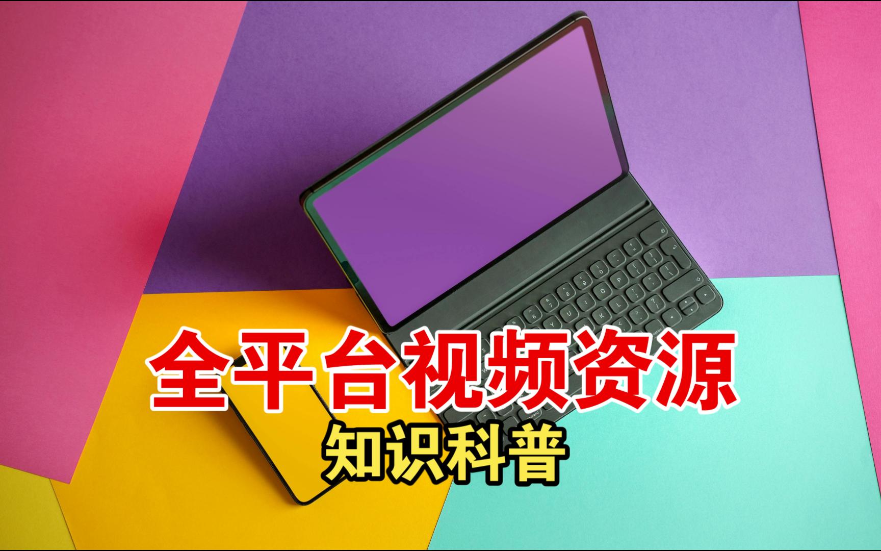 【知识普及】了解VIP视频内容的合法获取方式哔哩哔哩bilibili