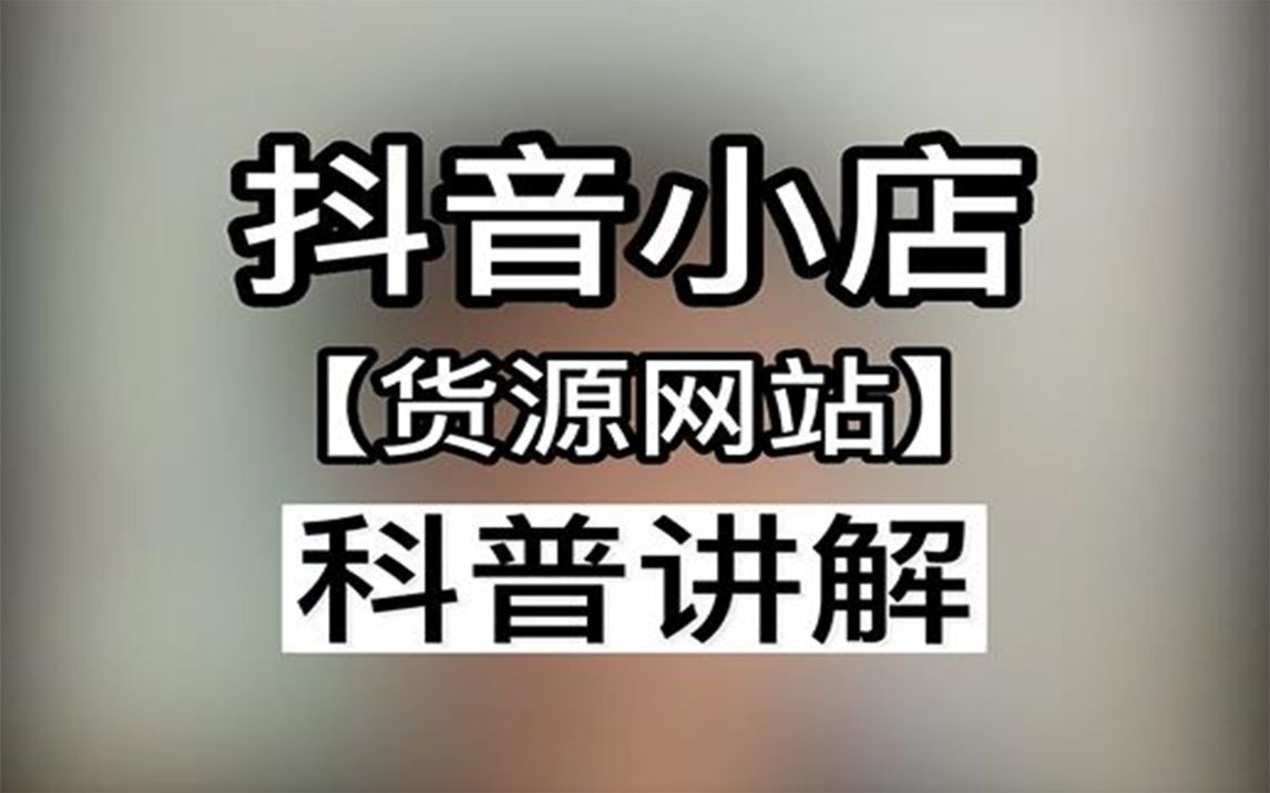 抖店选品的方法和技巧/抖音小店选品技巧/抖音小店选品怎么操作/抖音小店选品用什么软件选品/抖店选品软件/电商选品技巧/电商创业/电商干货哔哩哔哩...