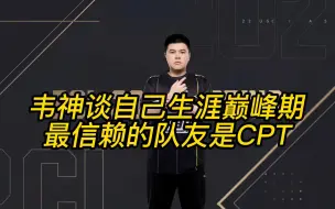 Descargar video: 韦神ob春季赛谈自己职业生涯巅峰期，最信赖的队友是CPT！