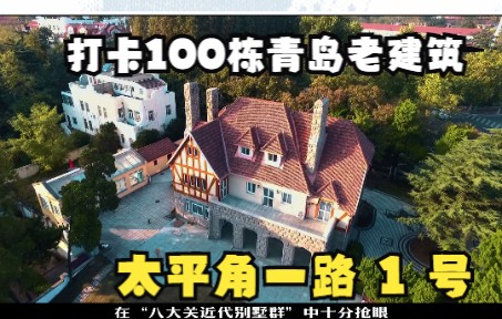 打卡100栋青岛老建筑:太平角一路 1 号(德国领事别墅)哔哩哔哩bilibili