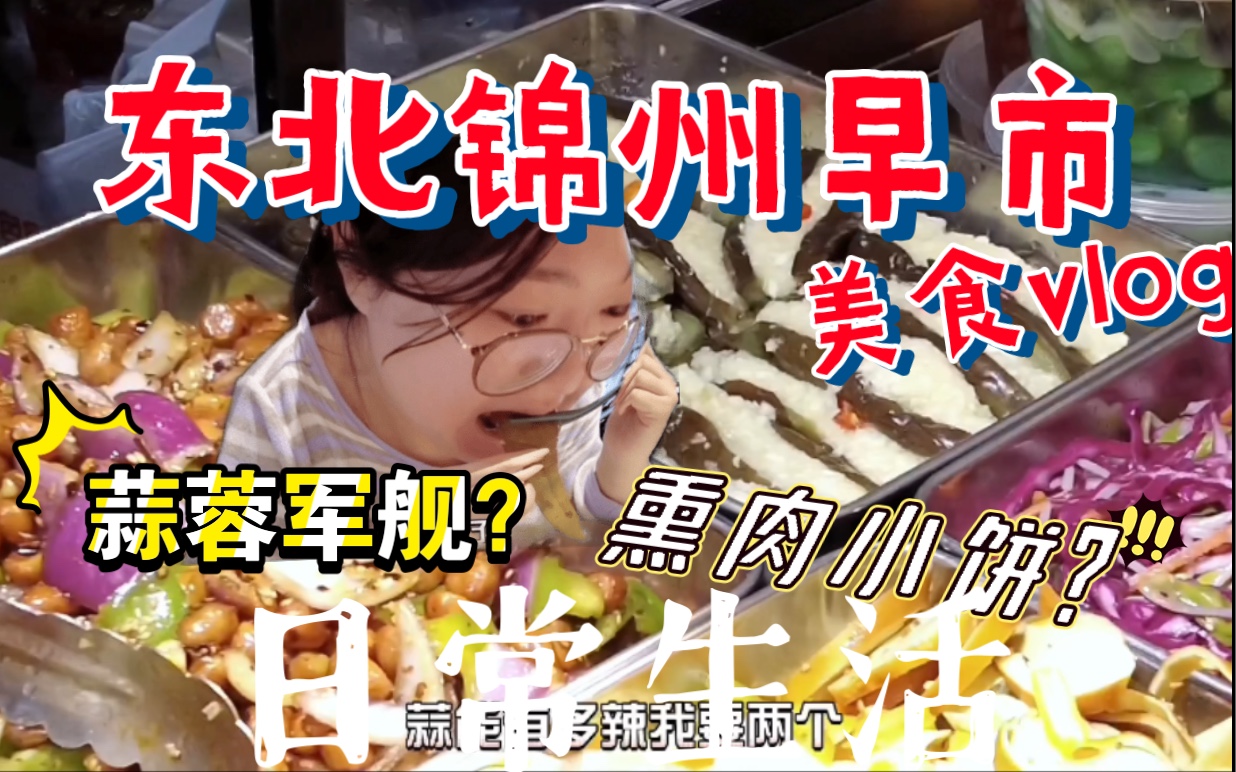 【美食】东北锦州早市小吃集合!熏肉小饼?蒜蓉军舰?你们吃过吗?|小赵的家乡美食vlog哔哩哔哩bilibili