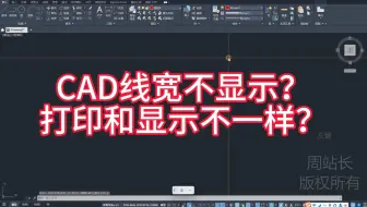 CAD线宽不显示？打印和显示不一样？