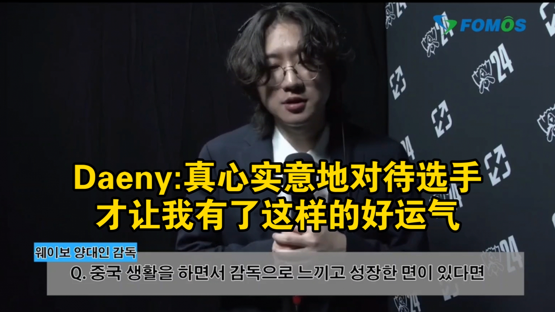 Daeny:真心实意地对待选手,才让我有了这样的好运气电子竞技热门视频