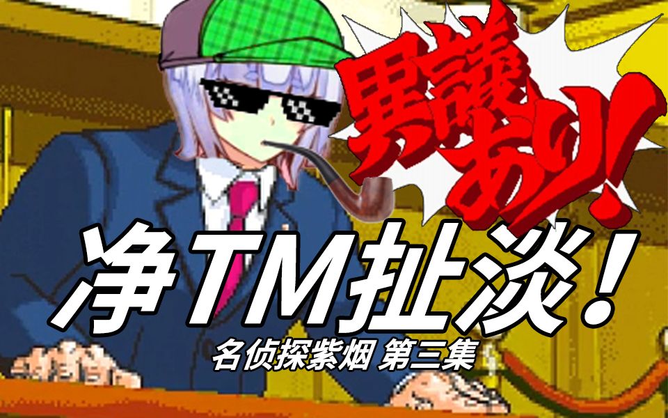 净TM扯淡!名侦探紫烟(第三集)哔哩哔哩bilibili