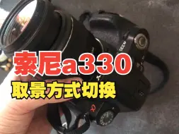 下载视频: 【器材】索尼a330单反取景器屏幕取景切换功能操作演示