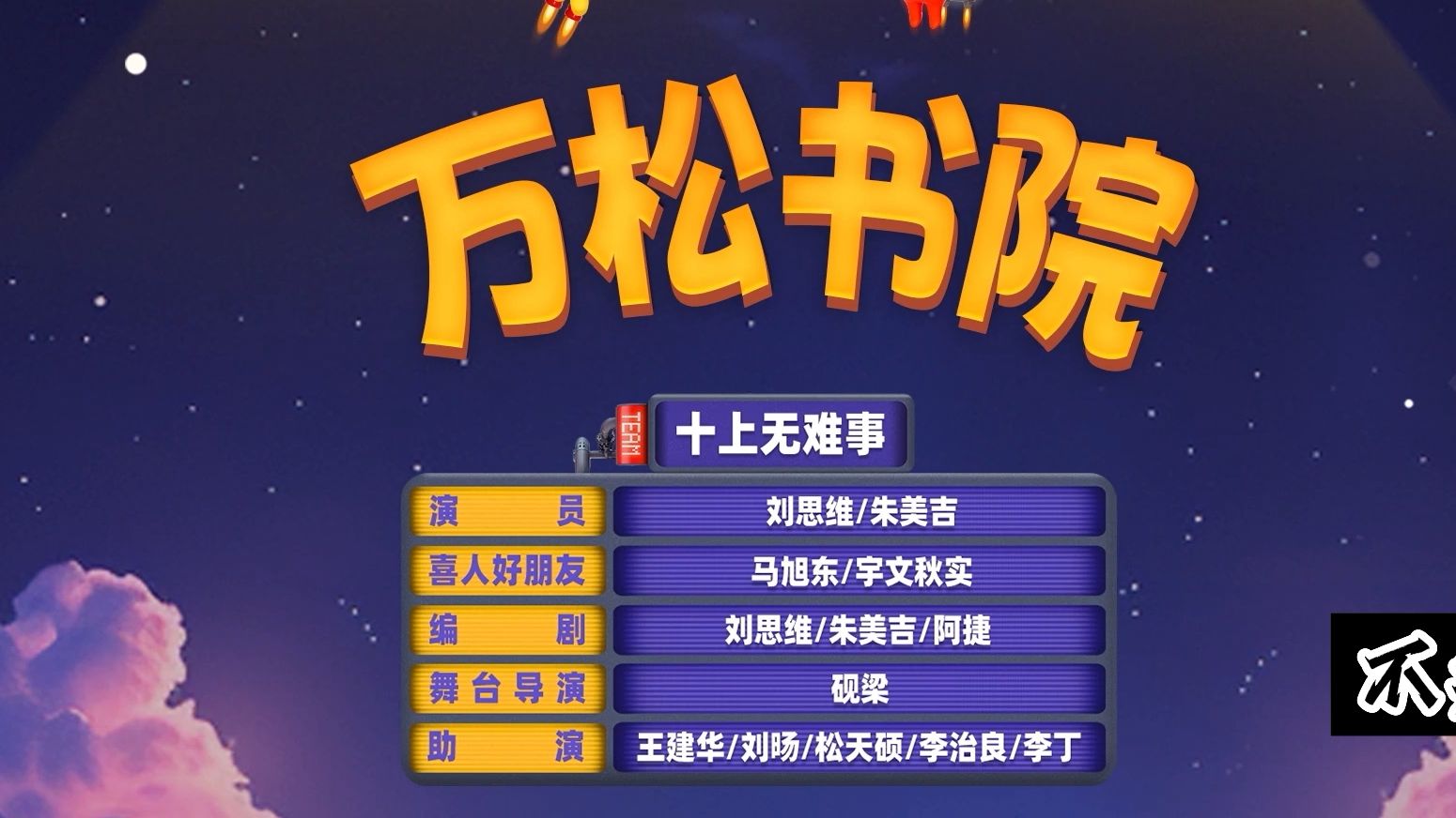 【万松书院】你搁着孤立我呢
