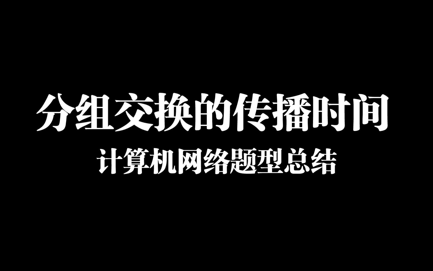 【计算机网络】分组交换的传播时间哔哩哔哩bilibili