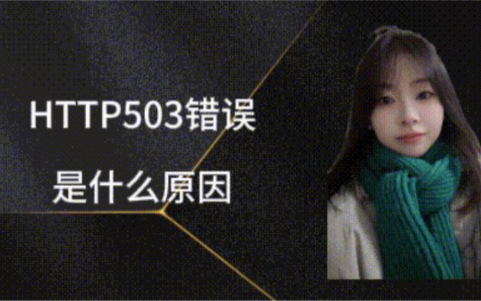 HTTP503错误是什么原因