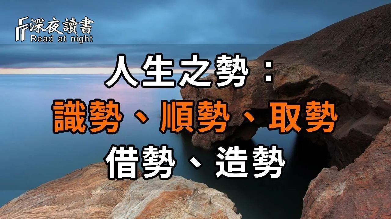 人生之势:识势、顺势、取势、借势、造势.因势利导,你学会了吗? 【深夜读书】哔哩哔哩bilibili