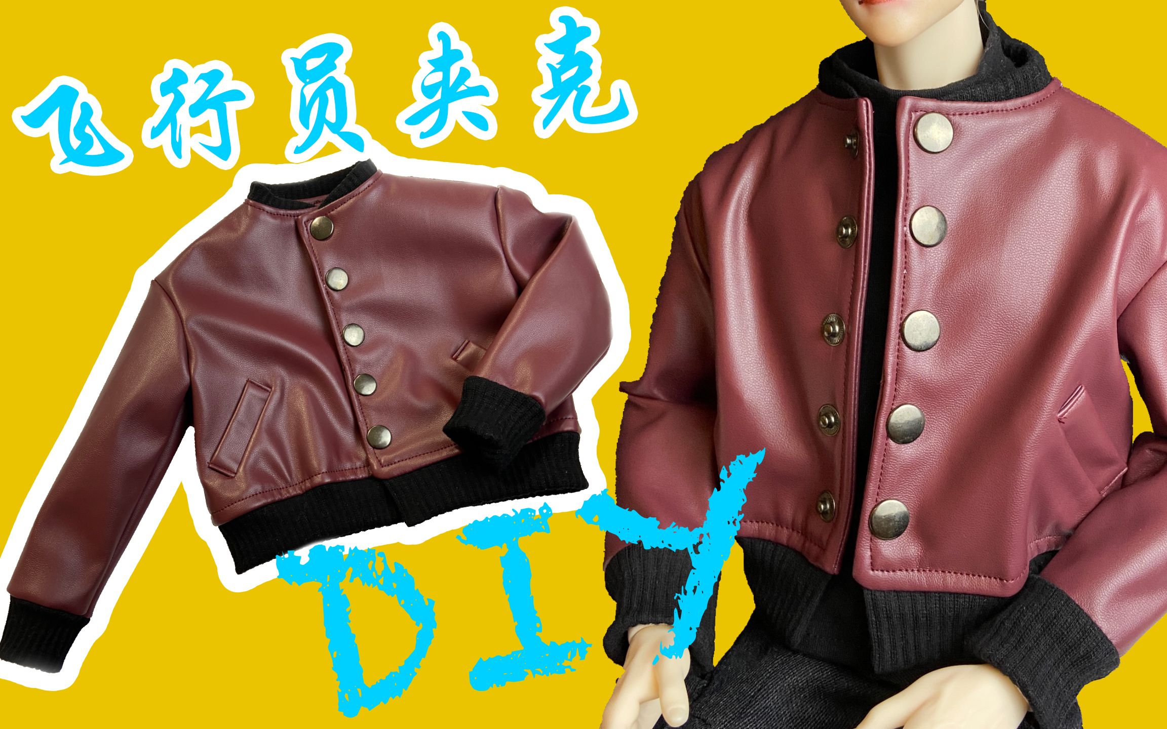 飞行员夹克| DIY制作 | BJD 附带免费纸样链接哔哩哔哩bilibili