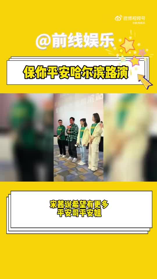 保你平安哈尔滨路演哔哩哔哩bilibili