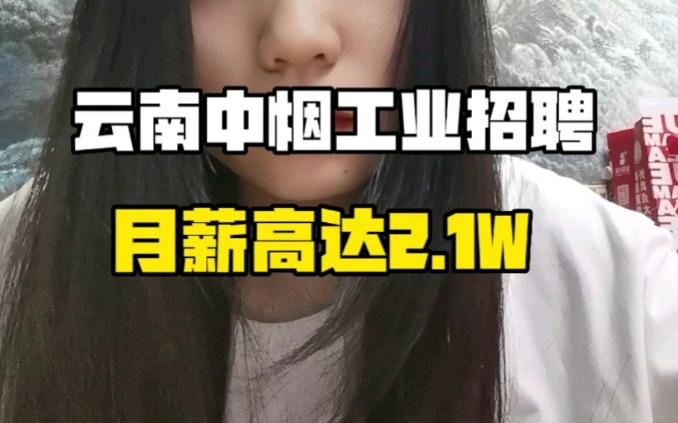 云南中烟工业招聘,月薪2.1W哔哩哔哩bilibili