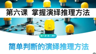 高中政治选择性必修三《逻辑与思维》6.2 《简单判断的演绎推理方法》（上：性质判断换质位推理）