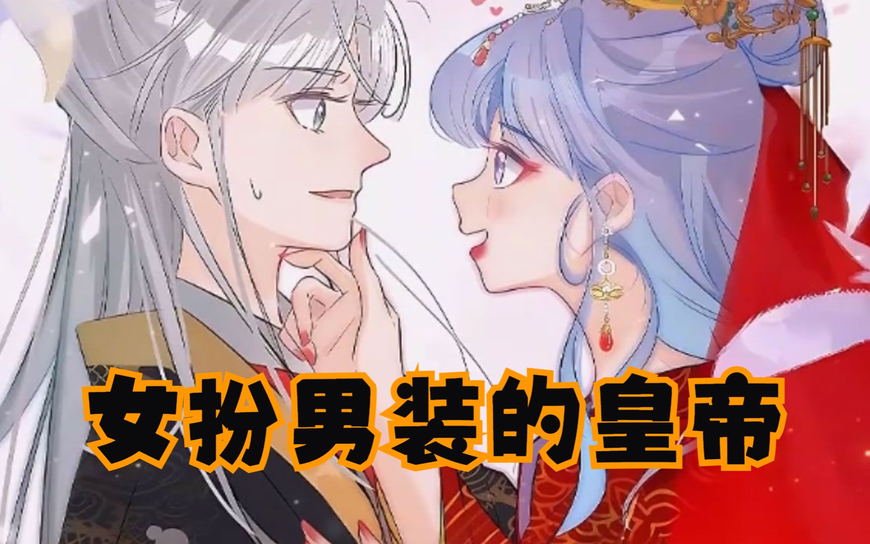 一口气看完超火漫画合集《女扮男装的皇帝》,一次看过瘾