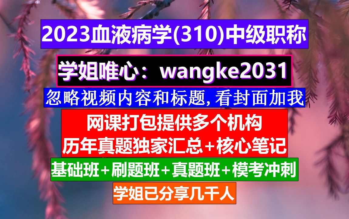 [图]《血液病学(1661)中级职称》输血中级职称,血液病学高级职称考试,血液病高级职称考试课程