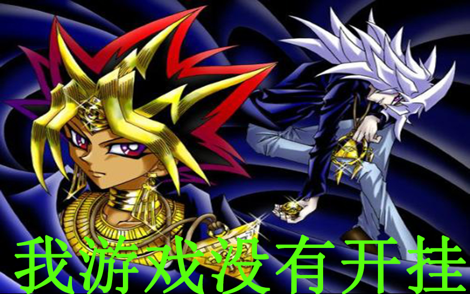 (武藤游戏开挂决斗)暗游戏vs暗黑貘良了