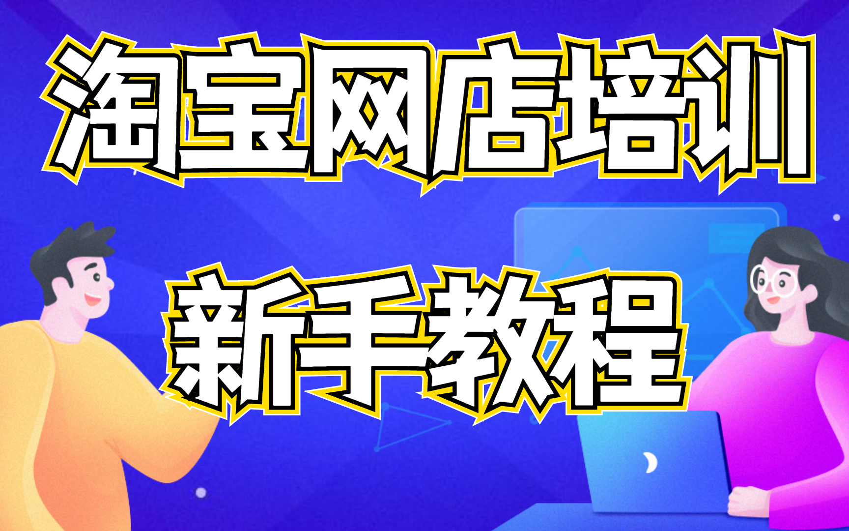 2022最新版淘宝开店教程新手入门开网店教程,千牛如何装饰店铺怎么在淘宝上面开店铺哔哩哔哩bilibili