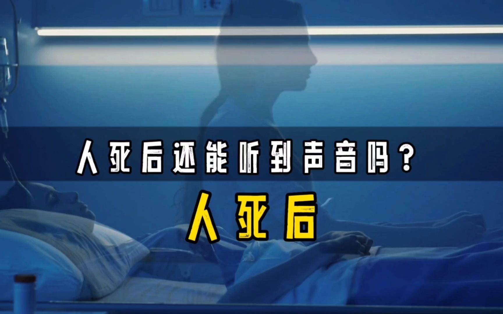 人死后还能听到亲人的哭喊吗?孙子一句奶奶我爱你,让她起死回生哔哩哔哩bilibili