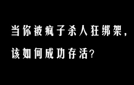 [图]【互动视频/生存向】被有精神病的杀人狂绑架了，该如何存活？