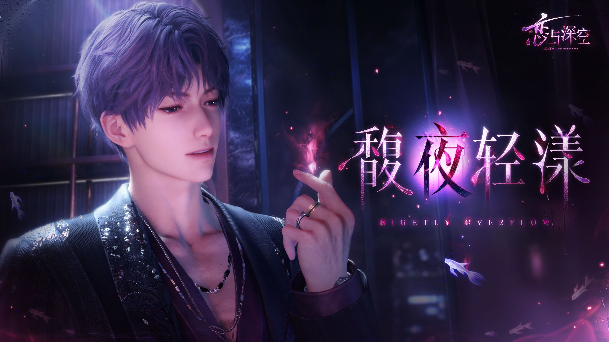 「祁煜·馥夜轻漾」PV公开——和喜欢的人一起创造新的配方，才更有意义。