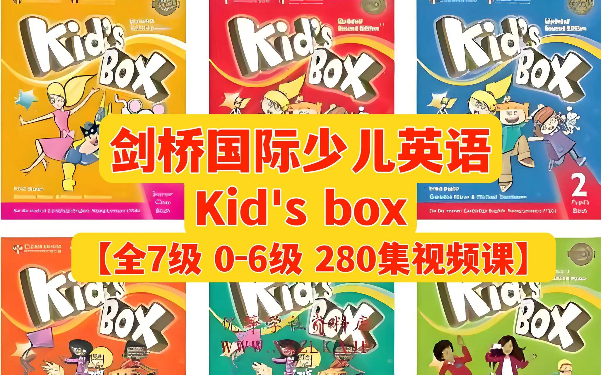 [图]全280集【Level 1】《Kid's box 剑桥国际少儿英语第2版》【全7级 0-6级 视频课】(KET)Level-starter视频+教材pd