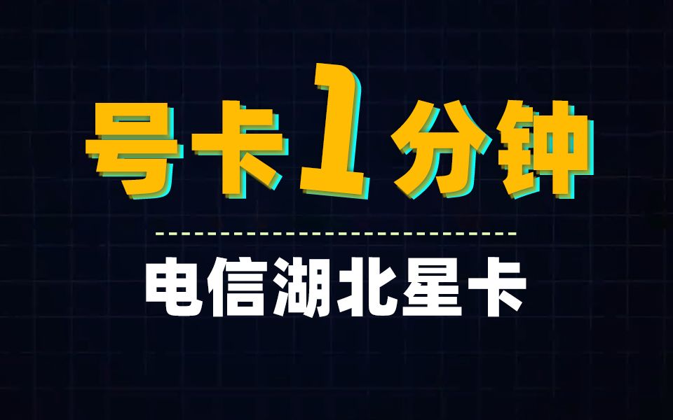 上架!!电信湖北星卡29元80G+黄金速率+首月免月租!!【号卡一分钟】哔哩哔哩bilibili