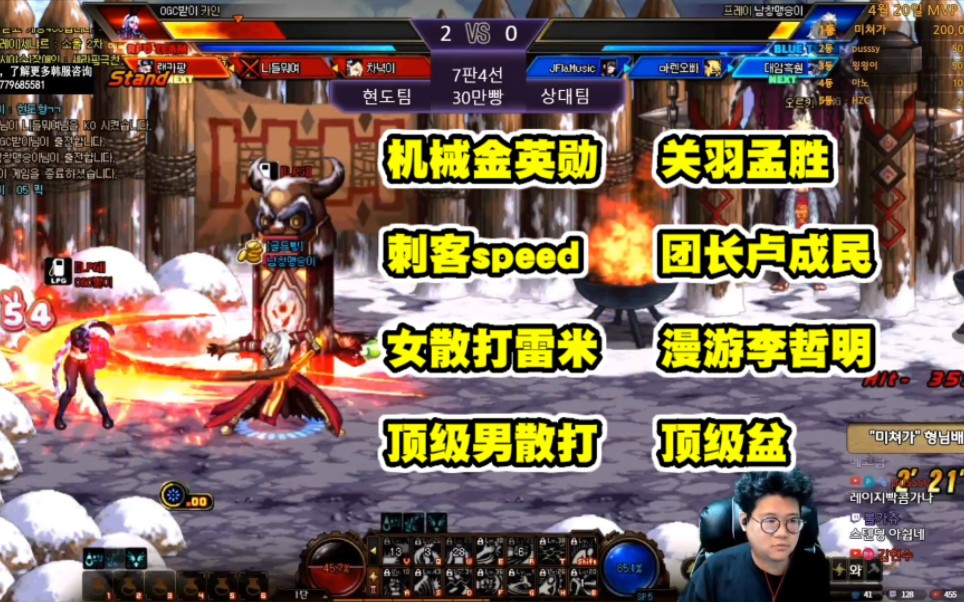 韩服点将,金英勋 speed 双散打vs关羽孟胜 放火奶 李哲明 不锈钢!哔哩哔哩bilibiliDNF