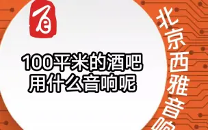 Descargar video: 100平米的酒吧用什么音响呢