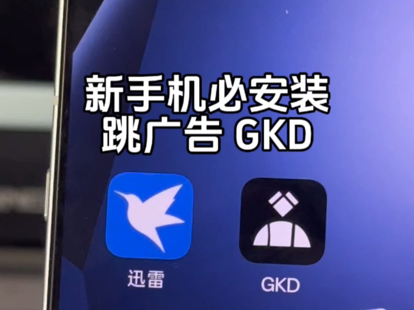 新手机到手一定要安装的跳广告软件GKD 非常牛哔哩哔哩bilibili