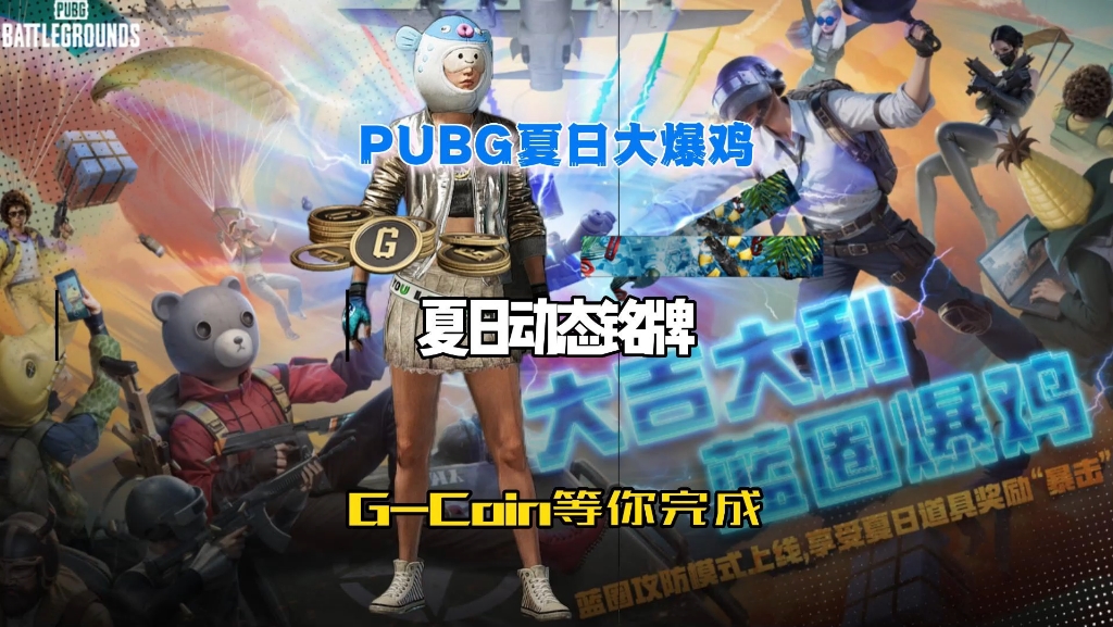 免费白嫖PUBG夏日主题动态铭牌.网络游戏热门视频