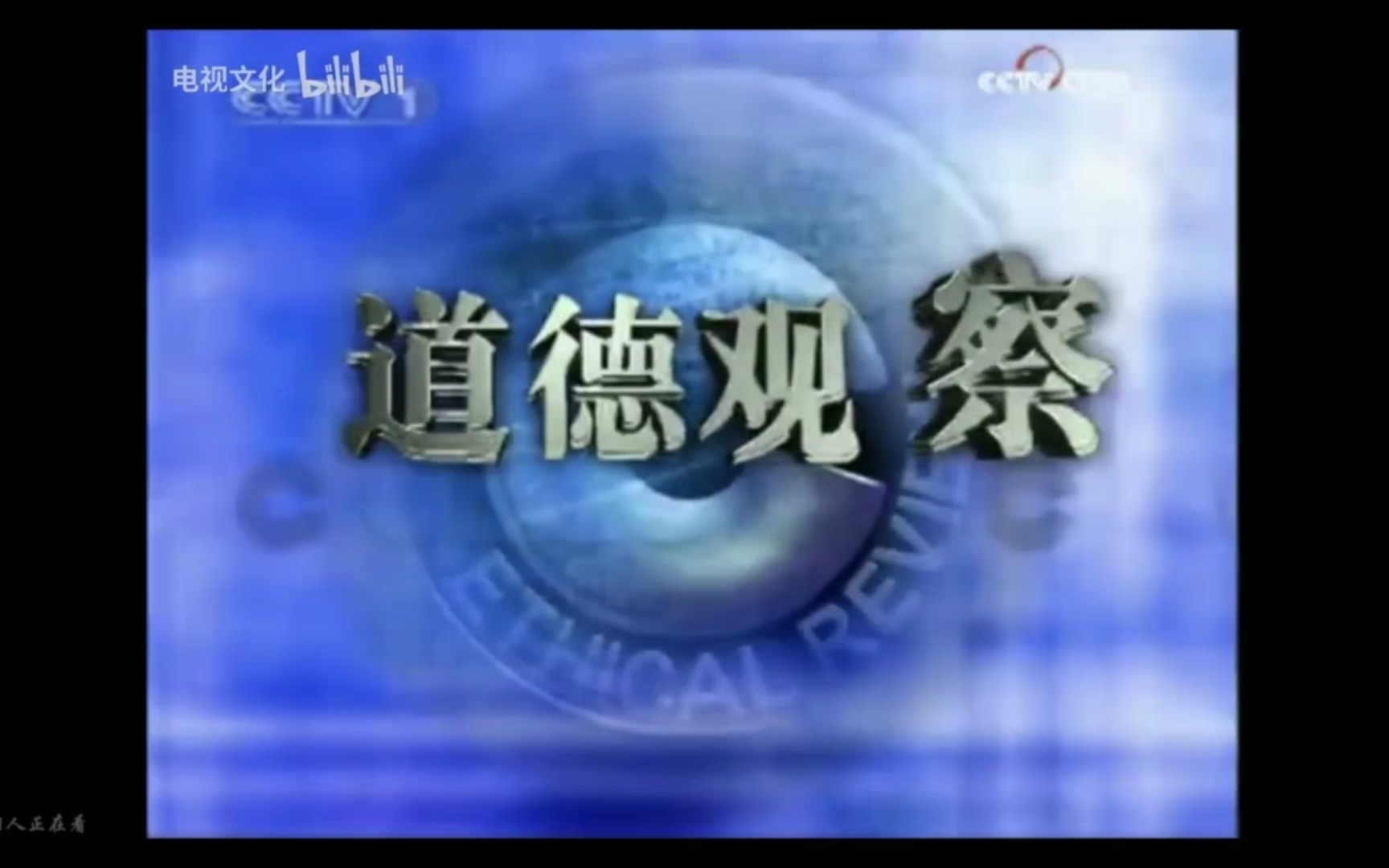 如果《道德观察》沿用《上海早晨》的片头 进场的bgm会