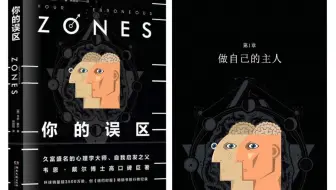 【读书】【《你的误区》——帮你收获内心的自由和幸福快乐的人生】【人生之书】(chap1)