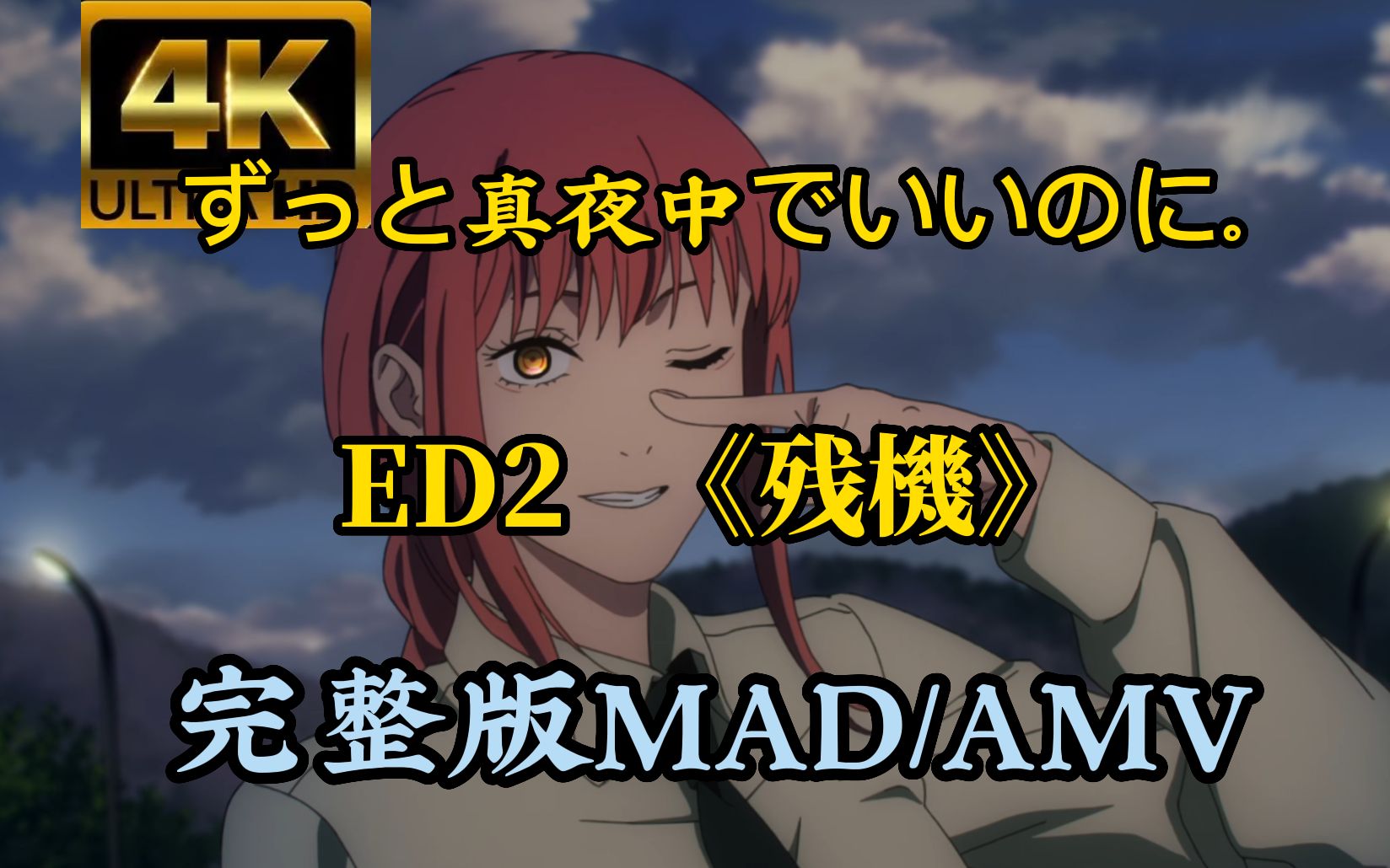 「4K中字」电锯人ED2《残机》MAD/AMV哔哩哔哩bilibili