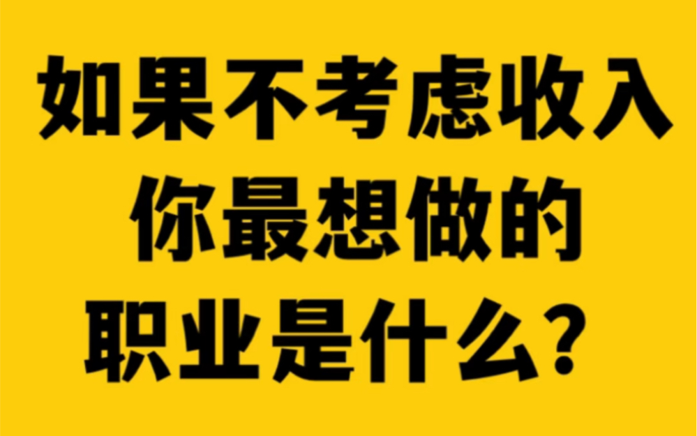 如果不考虑收入 你最想做的职业是什么?哔哩哔哩bilibili