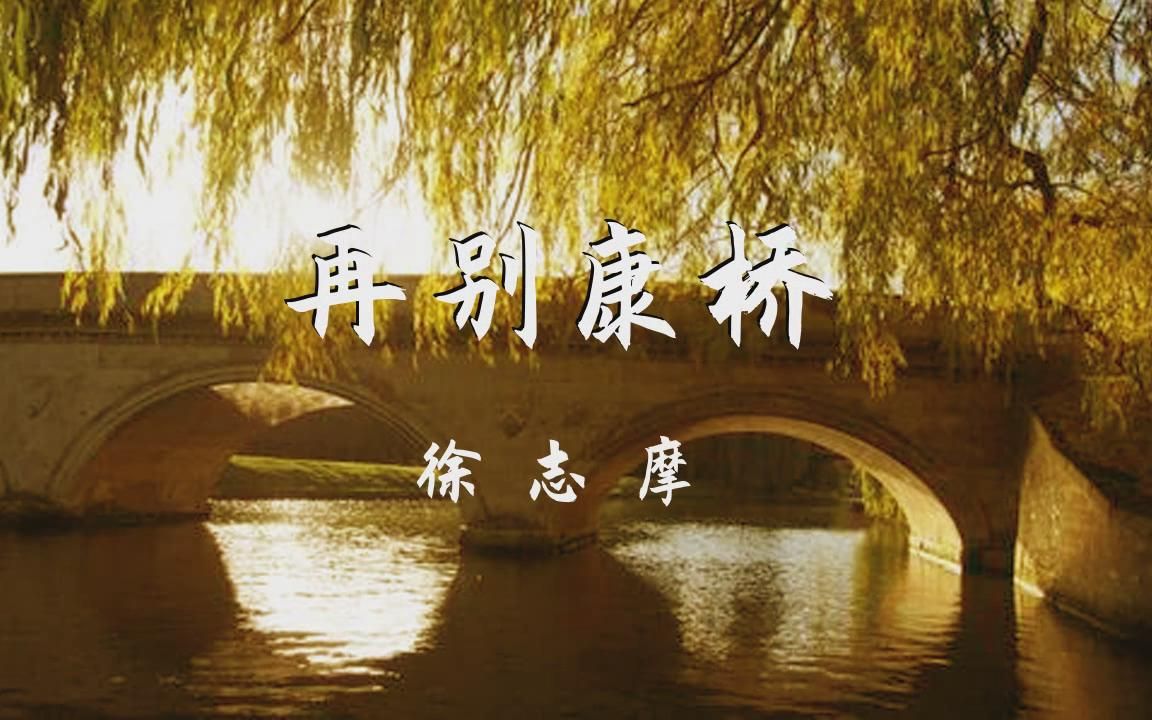 [图]雅坤朗诵徐志摩诗歌《再别康桥》 节目表演配音素材消音素材 诗朗诵