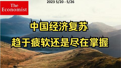 2023.3.19】[英音] 经济学人-[1/4] - 英语学习-文稿音频下载-最佳听力