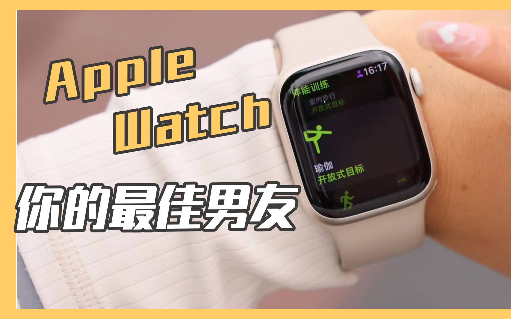 监测经期 预测排卵 原来Apple Watch才是“最佳男友”!哔哩哔哩bilibili