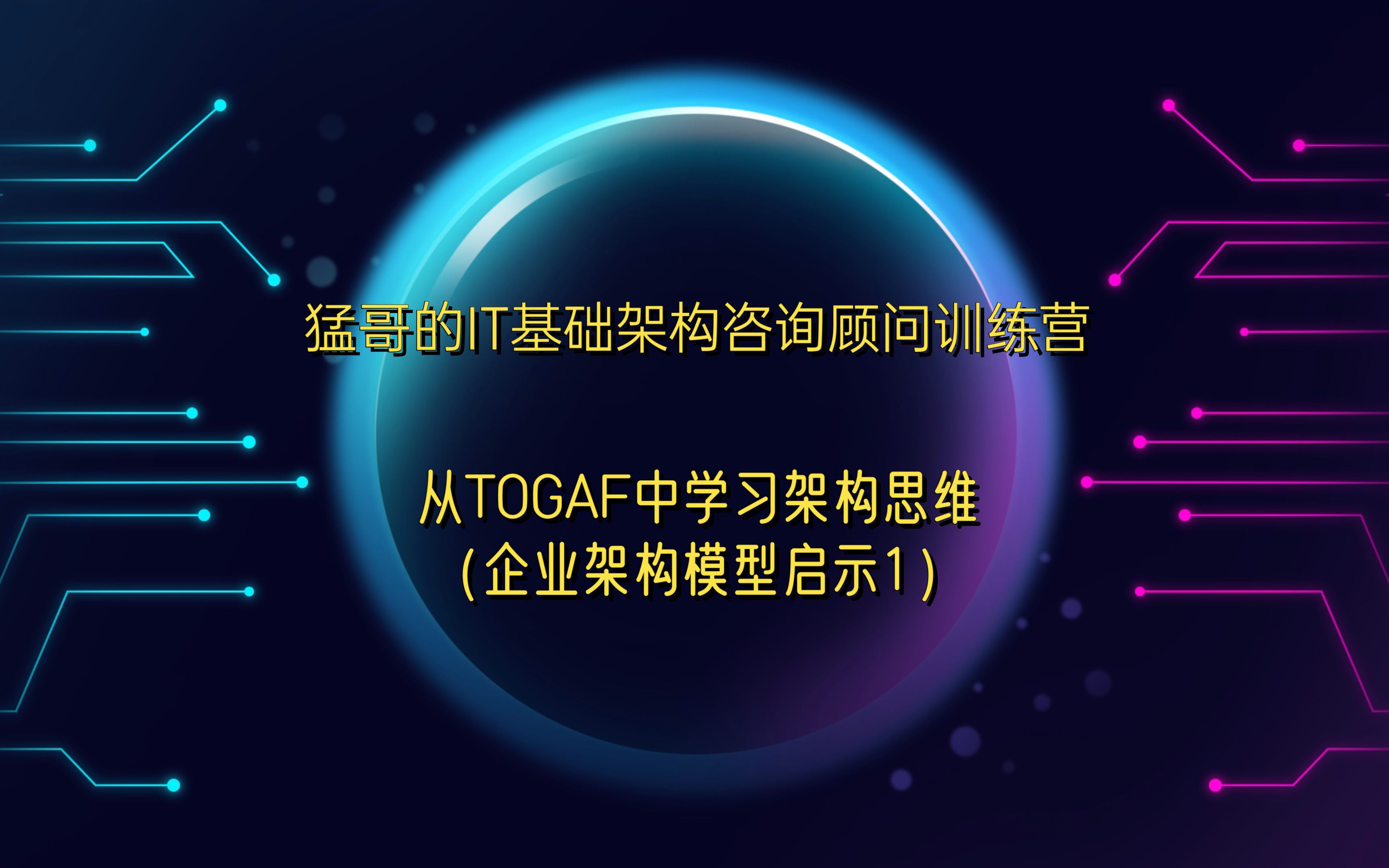 [图]从TOGAF中学习架构思维1（企业架构模型启示1）